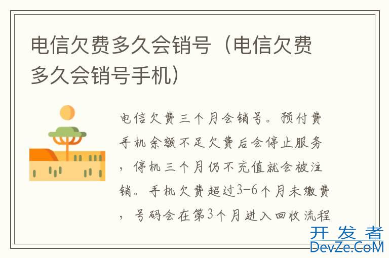 电信欠费多久会销号（电信欠费多久会销号手机）