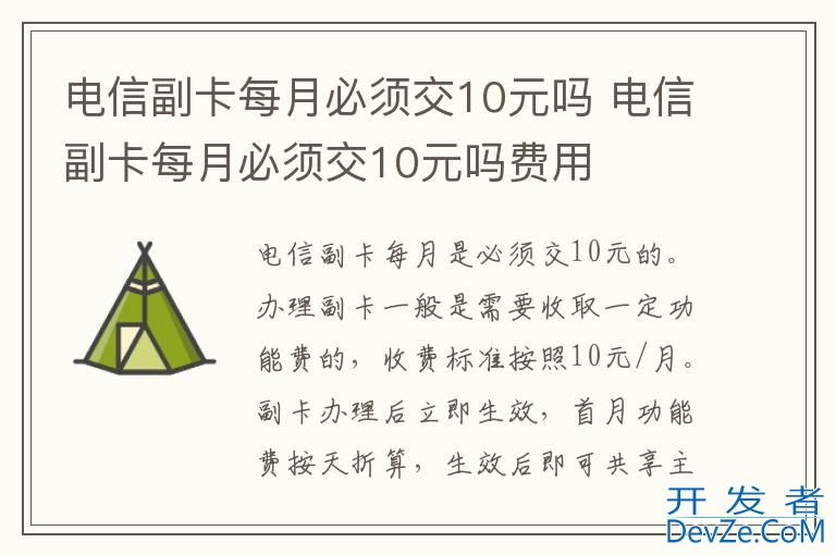 电信副卡每月必须交10元吗 电信副卡每月必须交10元吗费用