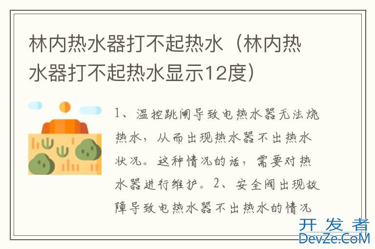 林内热水器打不起热水（林内热水器打不起热水显示12度）