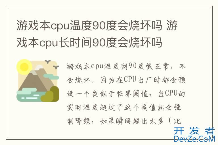 游戏本cpu温度90度会烧坏吗 游戏本cpu长时间90度会烧坏吗