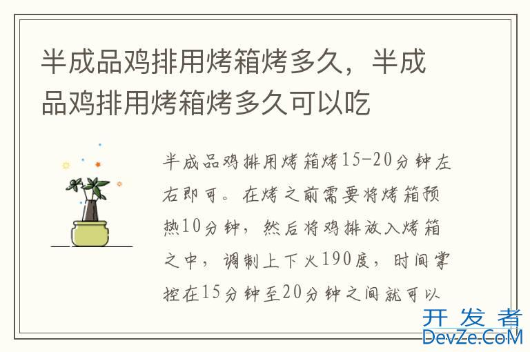 半成品鸡排用烤箱烤多久，半成品鸡排用烤箱烤多久可以吃