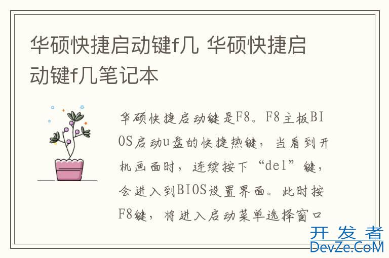 华硕快捷启动键f几 华硕快捷启动键f几笔记本