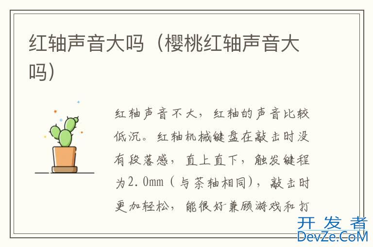 红轴声音大吗（樱桃红轴声音大吗）