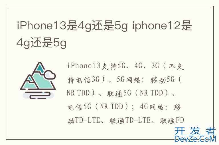 iPhone13是4g还是5g iphone12是4g还是5g