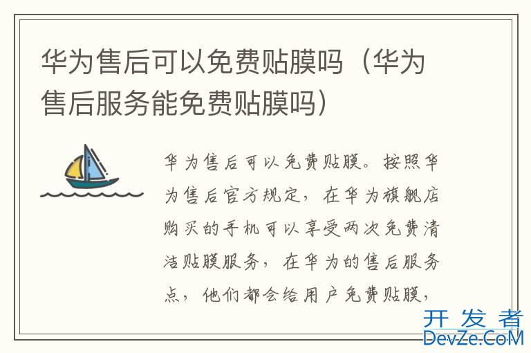 华为售后可以免费贴膜吗（华为售后服务能免费贴膜吗）
