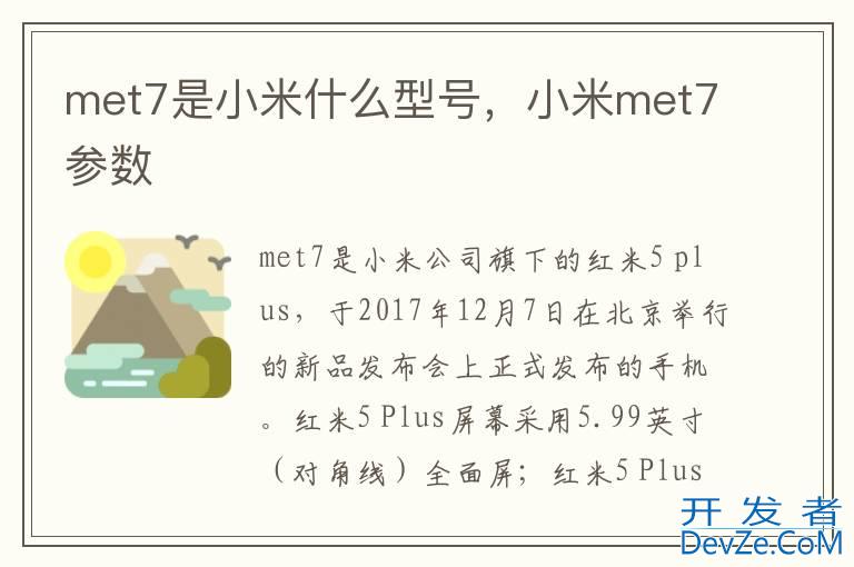 met7是小米什么型号，小米met7参数
