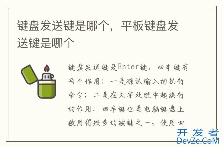 键盘发送键是哪个，平板键盘发送键是哪个