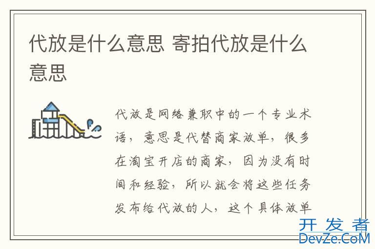 代放是什么意思 寄拍代放是什么意思