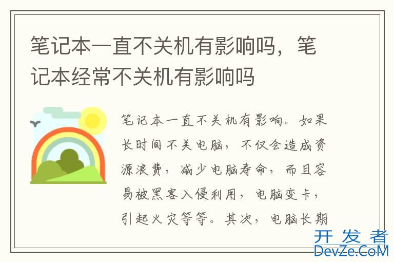 笔记本一直不关机有影响吗，笔记本经常不关机有影响吗