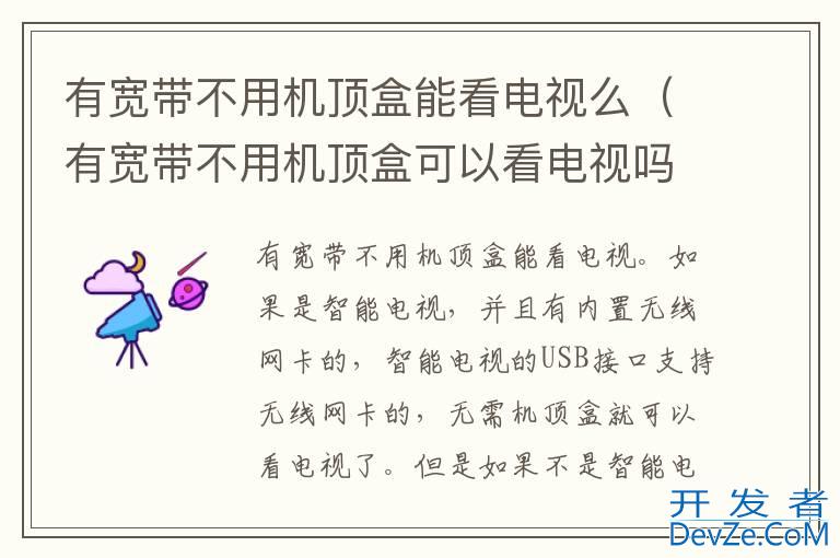 有宽带不用机顶盒能看电视么（有宽带不用机顶盒可以看电视吗）