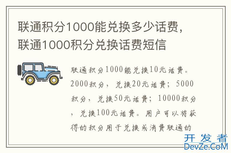 联通积分1000能兑换多少话费，联通1000积分兑换话费短信