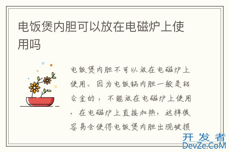 电饭煲内胆可以放在电磁炉上使用吗