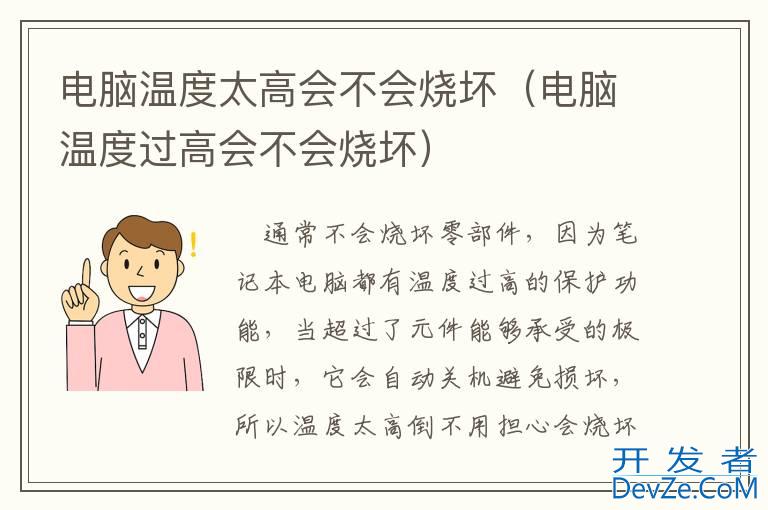 电脑温度太高会不会烧坏（电脑温度过高会不会烧坏）