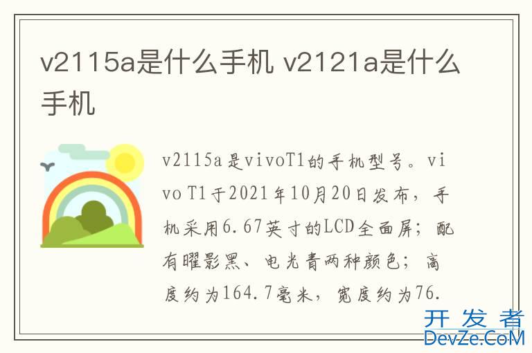 v2115a是什么手机 v2121a是什么手机