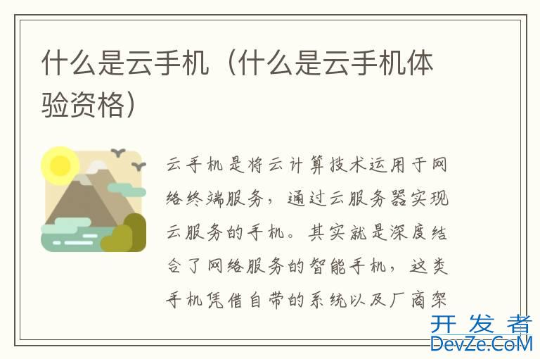 什么是云手机（什么是云手机体验资格）