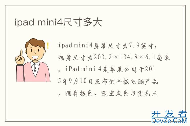ipad mini4尺寸多大