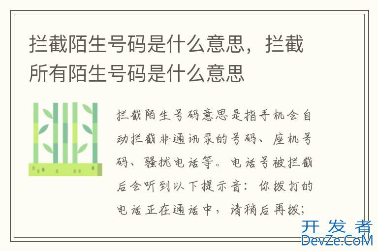 拦截陌生号码是什么意思，拦截所有陌生号码是什么意思