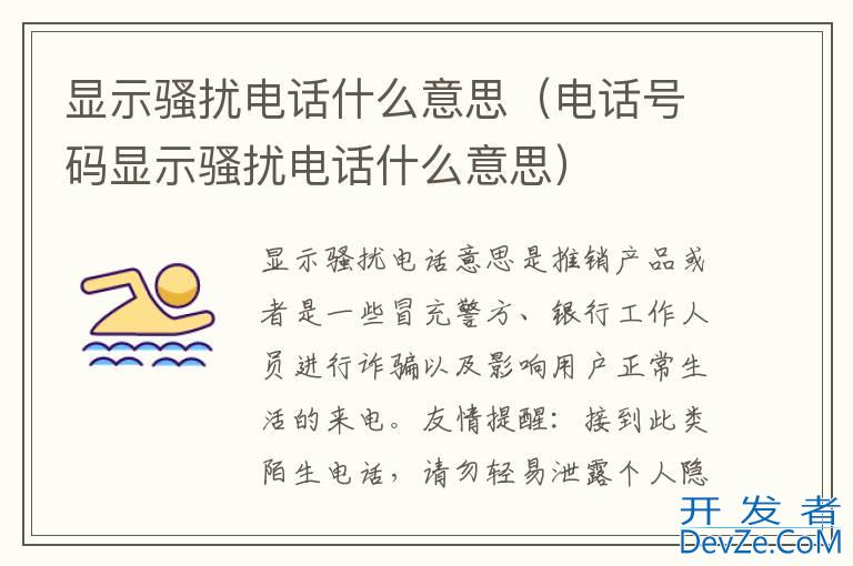 显示骚扰电话什么意思（电话号码显示骚扰电话什么意思）