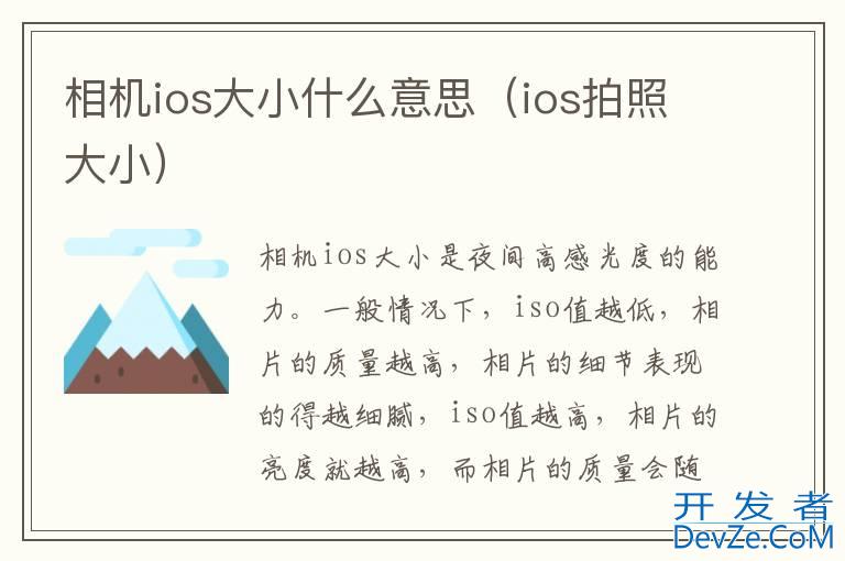 相机ios大小什么意思（ios拍照大小）