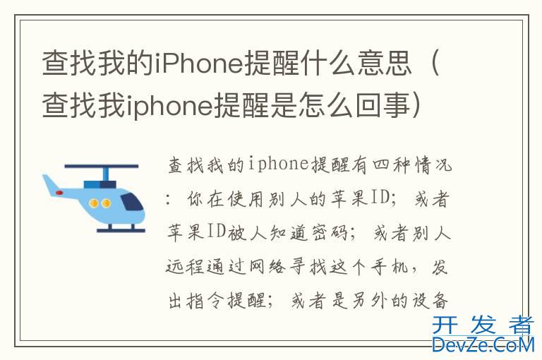 查找我的iPhone提醒什么意思（查找我iphone提醒是怎么回事）