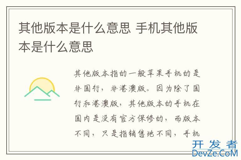 其他版本是什么意思 手机其他版本是什么意思