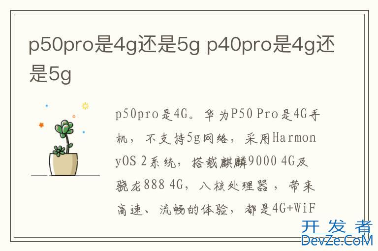 p50pro是4g还是5g p40pro是4g还是5g