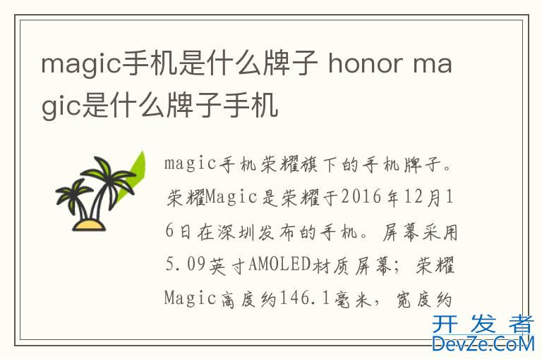 magic手机是什么牌子 honor magic是什么牌子手机