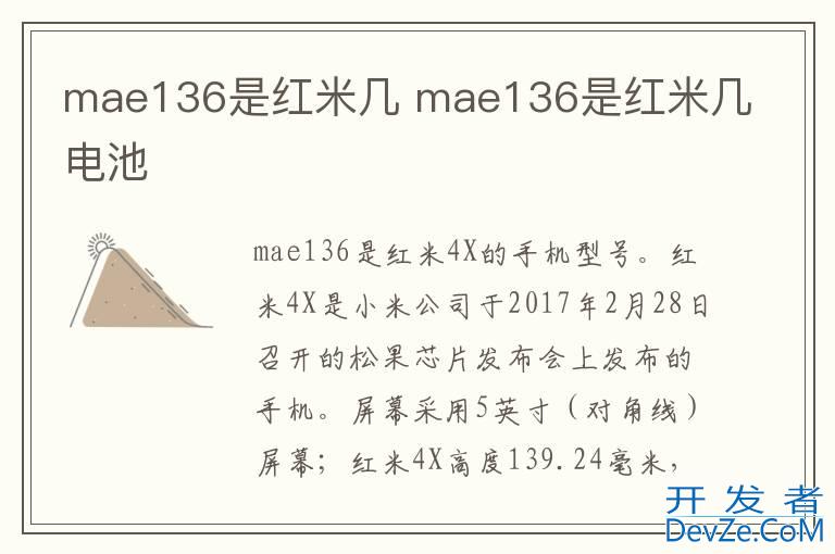 mae136是红米几 mae136是红米几电池