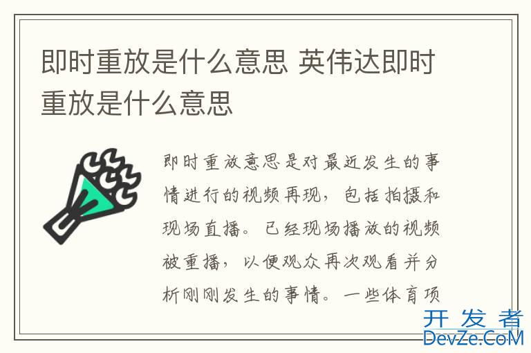 即时重放是什么意思 英伟达即时重放是什么意思