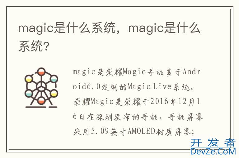 magic是什么系统，magic是什么系统?