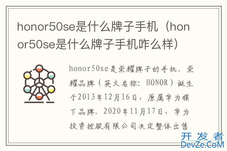honor50se是什么牌子手机（honor50se是什么牌子手机咋么样）