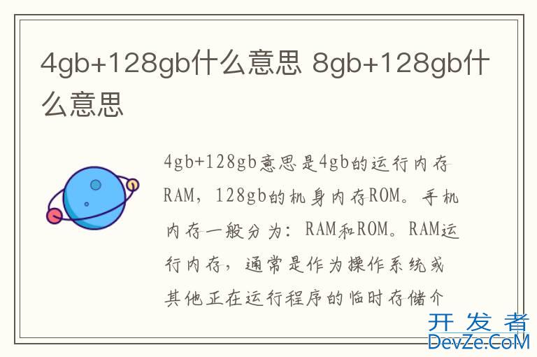 4gb+128gb什么意思 8gb+128gb什么意思