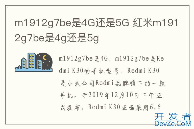m1912g7be是4G还是5G 红米m1912g7be是4g还是5g
