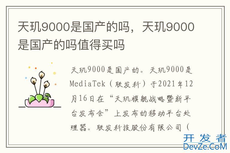 天玑9000是国产的吗，天玑9000是国产的吗值得买吗