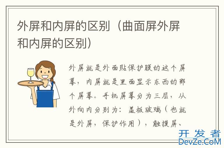 外屏和内屏的区别（曲面屏外屏和内屏的区别）