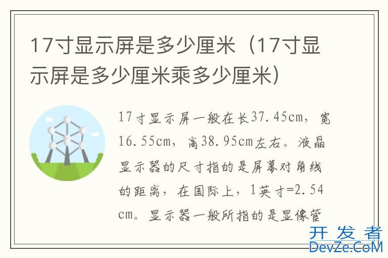 17寸显示屏是多少厘米（17寸显示屏是多少厘米乘多少厘米）