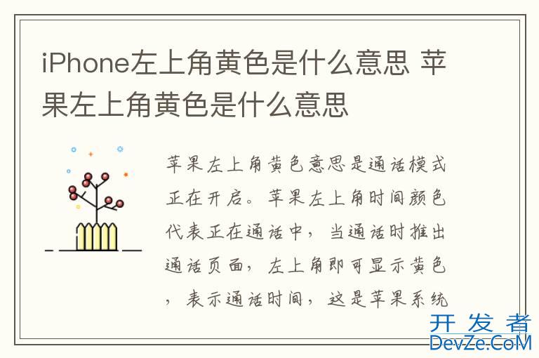 iPhone左上角黄色是什么意思 苹果左上角黄色是什么意思