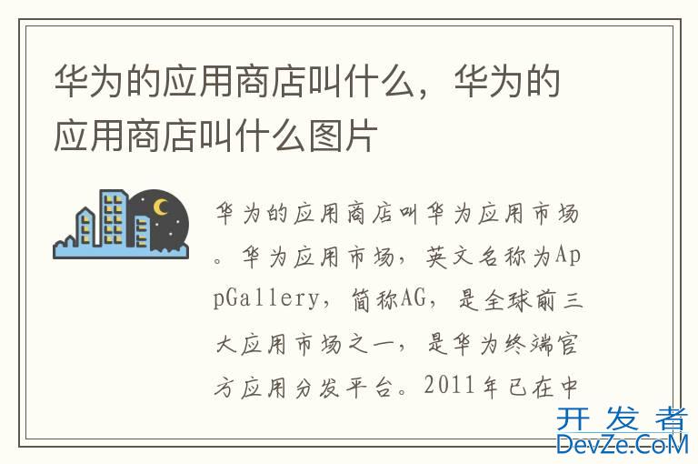 华为的应用商店叫什么，华为的应用商店叫什么图片