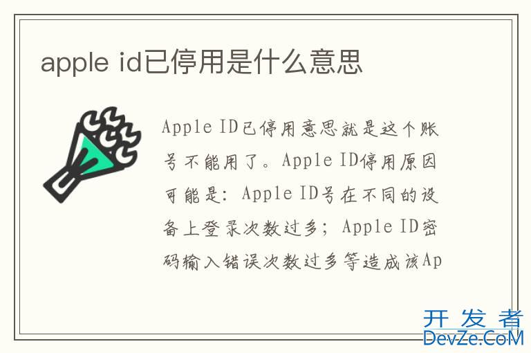 apple id已停用是什么意思