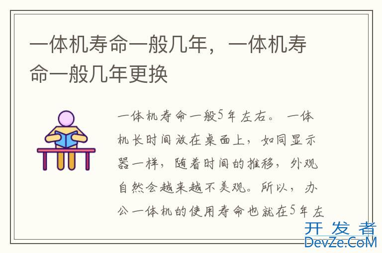 一体机寿命一般几年，一体机寿命一般几年更换