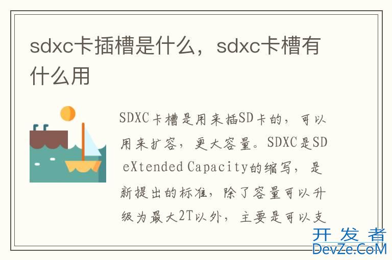 sdxc卡插槽是什么，sdxc卡槽有什么用