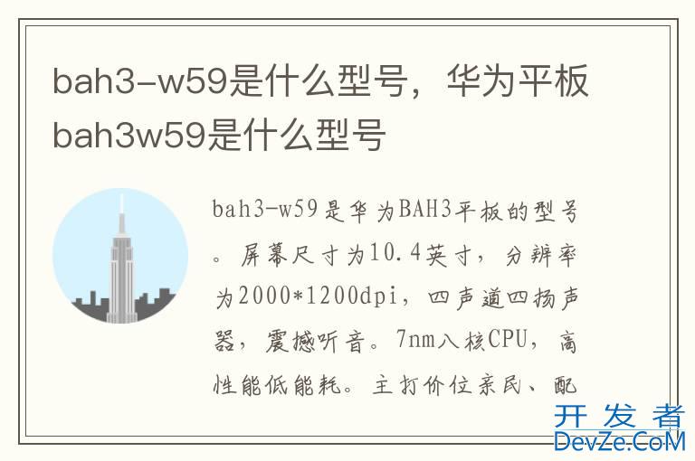 bah3-w59是什么型号，华为平板bah3w59是什么型号