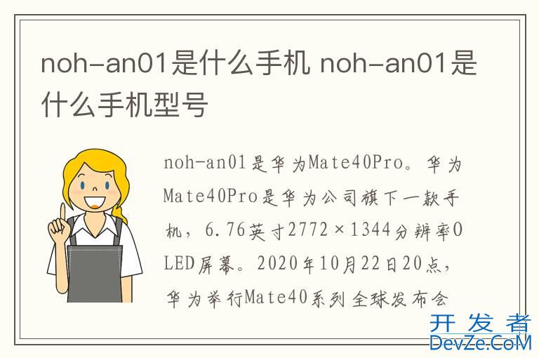 noh-an01是什么手机 noh-an01是什么手机型号