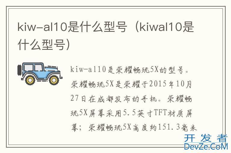 kiw-al10是什么型号（kiwal10是什么型号）