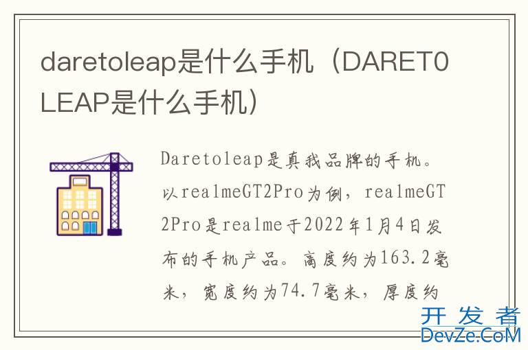 daretoleap是什么手机（DARET0LEAP是什么手机）