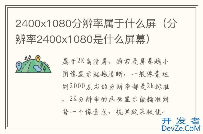 2400x1080分辨率属于什么屏（分辨率2400x1080是什么屏幕）