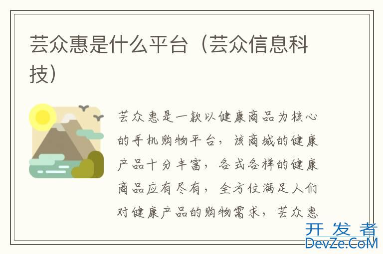 芸众惠是什么平台（芸众信息科技）