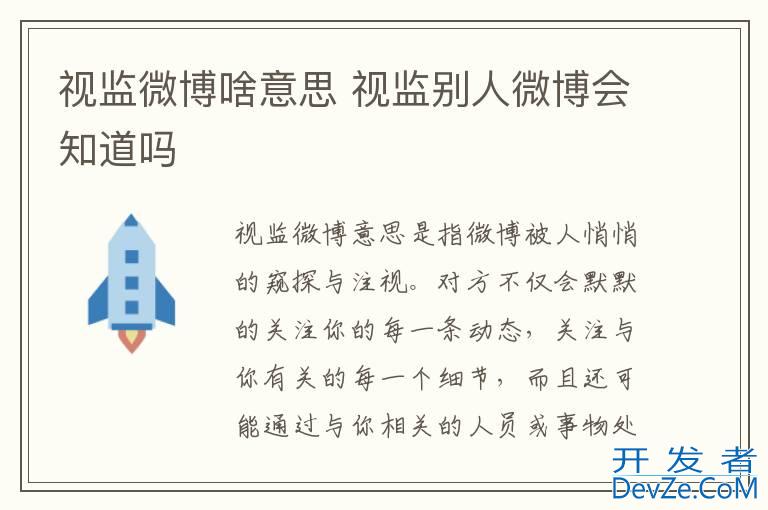 视监微博啥意思 视监别人微博会知道吗