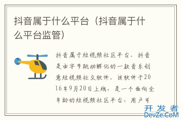 抖音属于什么平台（抖音属于什么平台监管）