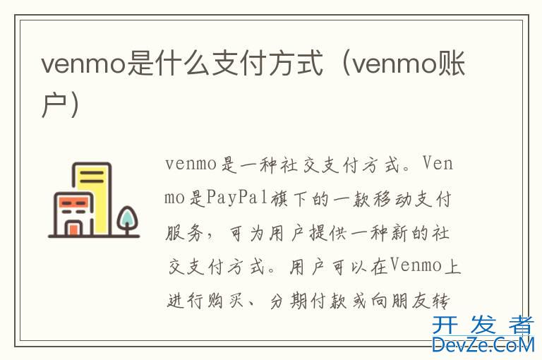 venmo是什么支付方式（venmo账户）